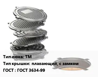 Люк чугунный ТМ плавающий, с замком ГОСТ: ГОСТ 3634-99